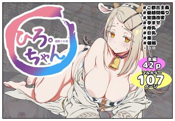 ひろちゃん★催●×お薬｜takaaki店