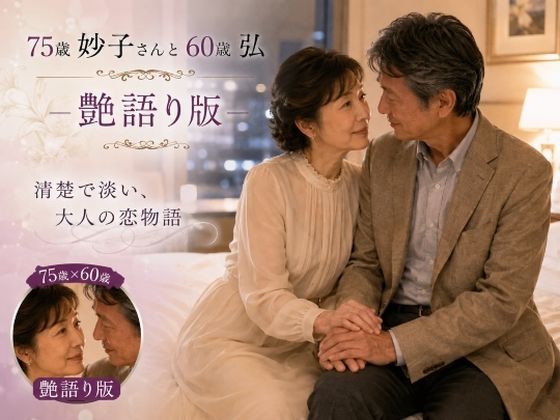 妙子（タエコ）と弘（ヒロム）18  75歳妙子さんと60歳弘  艶語り版 ― 清楚で淡い大人の恋物語 ―｜hiromu