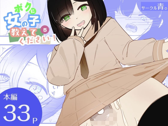 貞操帯つけたまま連続乳首ドライ絶頂  ボクに女の子教えてください！5（終）｜青。