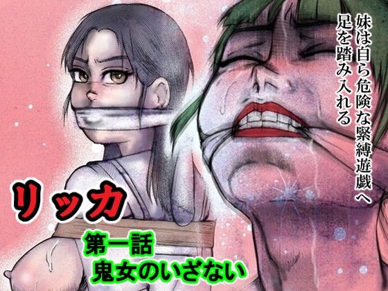 リッカ第一話鬼女のいざない｜i-Rain