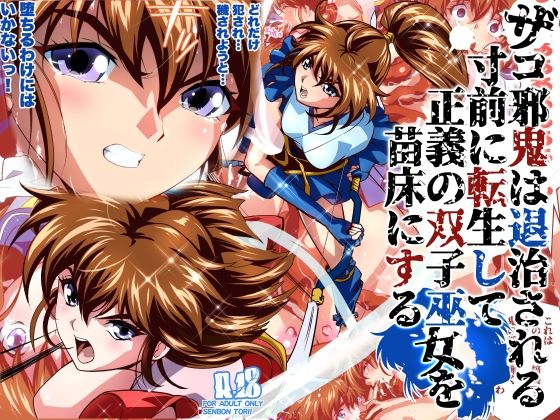 ザコ邪鬼は退治される寸前に転生して正義の双子巫女を苗床にするフルカラー版｜千本トリイ