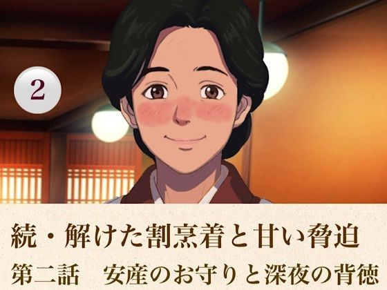 続・解けた割烹着と甘い脅迫 第二話 安産のお守りと深夜の背徳|青いらいおん