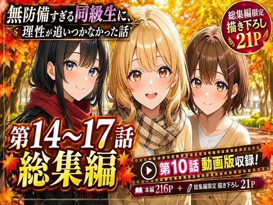 無防備すぎる同級生に、理性が追いつかなかった話【第14〜17話・第10話動画 総集編】｜黒夢