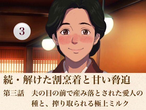 続・解けた割烹着と甘い脅迫 第三話 夫の目の前で産み落とされた愛人の種と、搾り取られる極上ミルク|青いらいおん