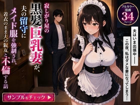 寂しがり屋の黒髪巨乳妻が夫の留守にメイド服を強●され、着衣のまま夫の親友と不倫する話｜AIザッハトルテ