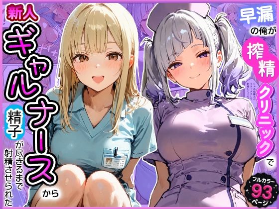 早漏の俺が搾精クリニックで新人ギャルナースから精子が尽きるまで射精させられた｜寝取られ三四郎