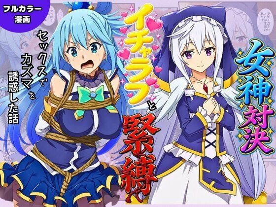 この素晴らしい女神たちとセックスを！【アクア・エリス編】｜イッキ