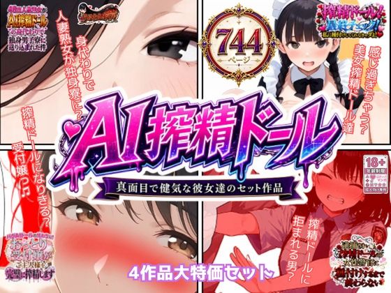 AI搾精ドール真面目で健気な彼女達セット作品｜うるわし校房