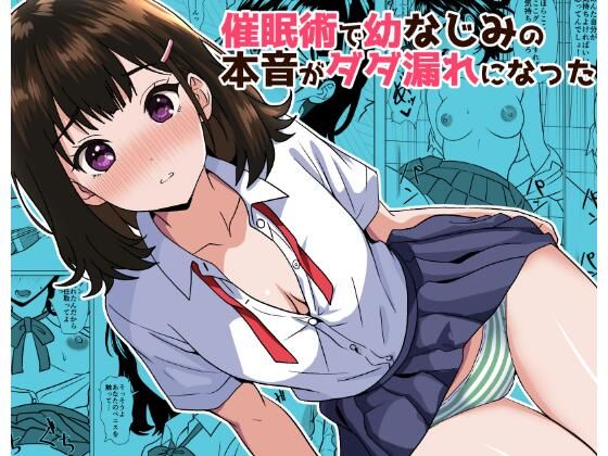 催●術で幼なじみの本音がダダ漏れになった｜けむしの晩餐会
