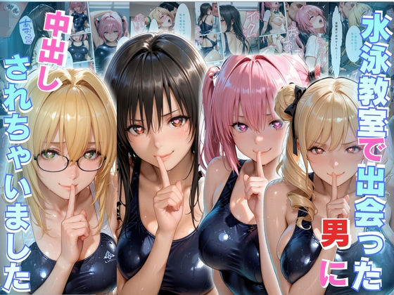 水泳スクールで出会った男に中出しされちゃいました｜Hana