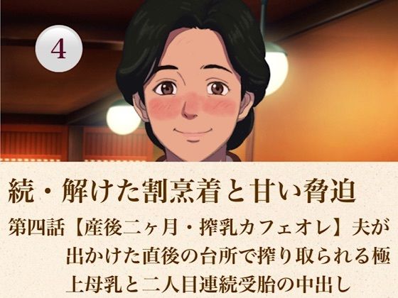 続・解けた割烹着と甘い脅迫 第四話【産後二ヶ月・搾乳カフェオレ】夫が出かけた直後の台所で搾り取られる極上母乳と二人目連続受胎の中出し|青いらいおん