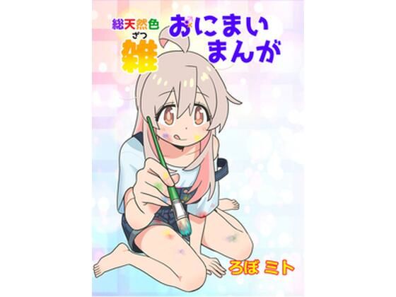 総天然色おにまい雑まんが｜黒猫砦