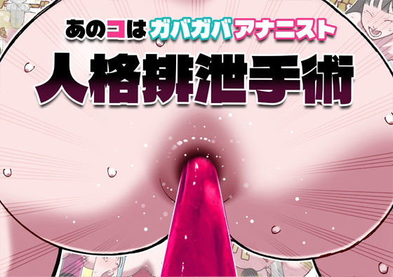 あのコはガバガバアナニスト 人格排泄手術｜幸運幸運幸運幸運