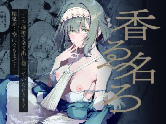 香名ゑろ｜焼きたて・F・ジャマイカ
