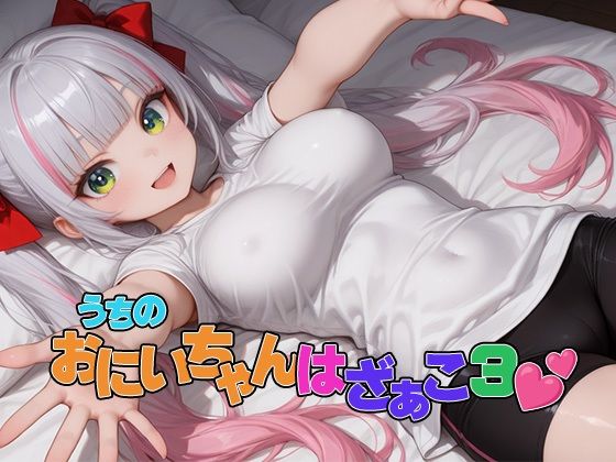うちのおにいちゃんはざぁこ3｜120×75の部屋