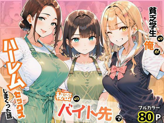 貧乏学生の俺が秘密のバイト先でハーレムセックスしまくった話｜まんまん屋