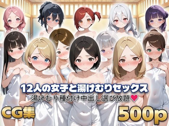 12人の女子と湯けむりセックス｜シシャパンマ