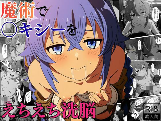 魔術でロ〇シーをえちえち洗脳〜快楽潮吹き教室〜｜えっちら製作