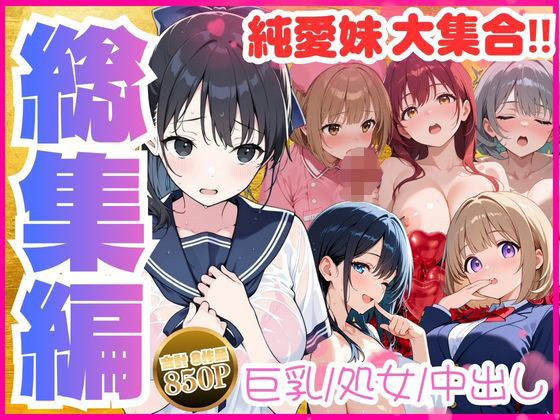 【総集編】巨乳妹といちゃラブ中出しSEXを堪能 全8作品｜水彩みなも