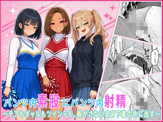 パンツ内素股・パンツ内射精だけの女子大生短編集 〜チアもギャルもツインテも、脱がさないまま下着の中に大量射精〜｜伽耶