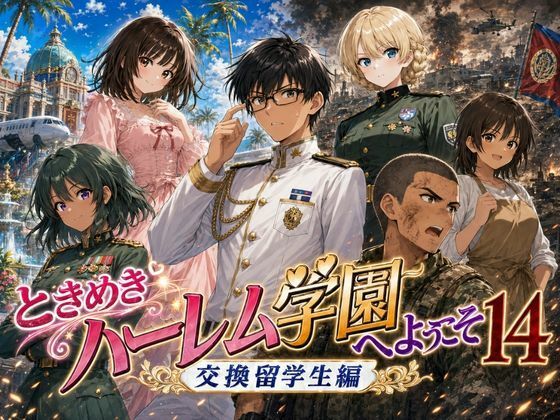 ときめきハーレム学園へようこそ14｜オムライス大盛