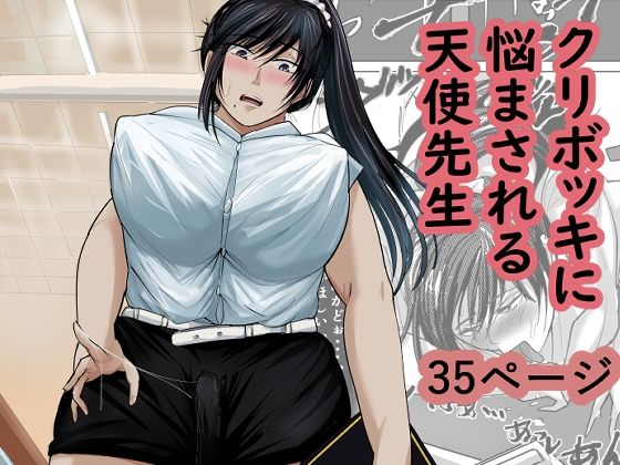 クリボッキに悩まされる天使先生｜らすとぎどら