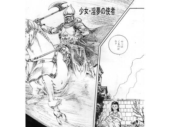 少女・淫夢の使者｜村祖俊一