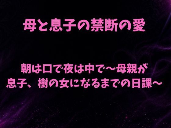 朝は口で夜は中で〜母親が息子、樹の女になるまでの日課〜｜欲望愛着