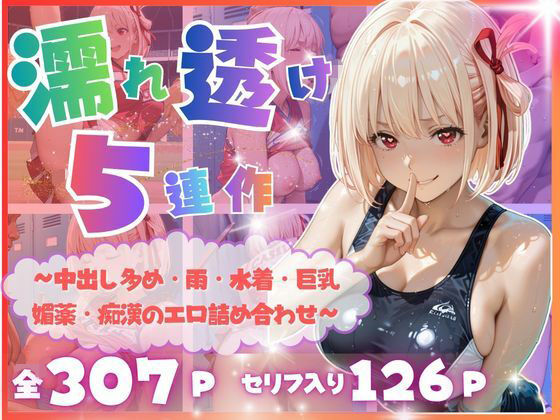 【完全濡れ透け5連作】〜擬音たっぷり＆中出し多め・雨・水着・巨乳・媚薬・痴●のエロ詰め合わせ〜｜いくら