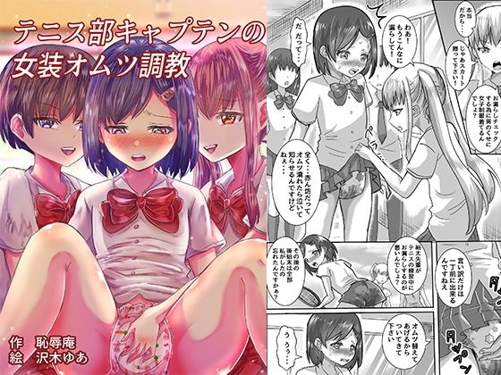 テニス部キャプテンの女装オムツ調教｜恥辱庵