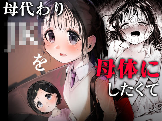 母代わりJKを母体にしたくて｜白九時中