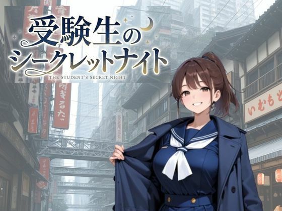 受験生のシークレットナイト｜NAWO