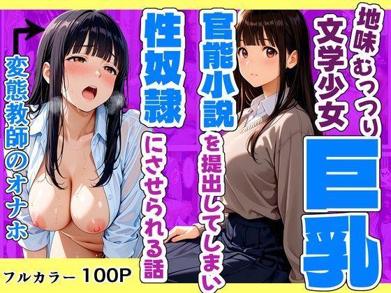 地味むっつり文学巨乳少女が官能小説を提出してしまい性奴●にさせられる話｜おかずづくり