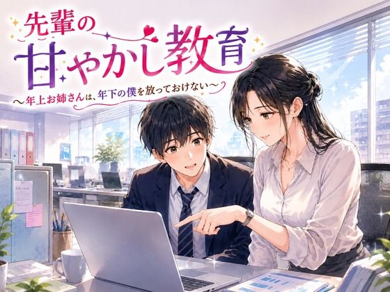 先輩の甘やかし教育 〜年上お姉さんは、年下の僕を放っておけない〜｜秘め事文庫
