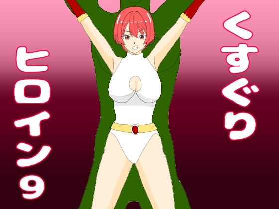 くすぐりヒロイン9ヒロインvs千手怪人｜KuSu