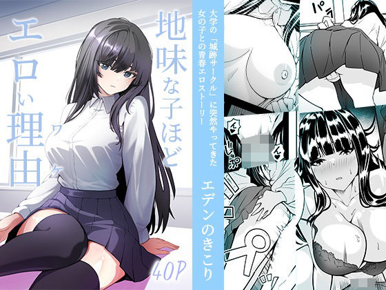 地味な子ほどエロい理由｜エデンのきこり