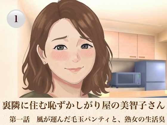 裏隣に住む恥ずかしがり屋の美智子さん 第一話 風が運んだ毛玉パンティと、熟女の生活臭|青いらいおん