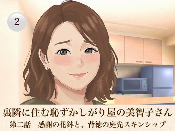 裏隣に住む恥ずかしがり屋の美智子さん 第二話 感謝の花鉢と、背徳の庭先スキンシップ|青いらいおん