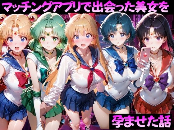マッチングアプリで出会った美女を孕ませた話 美●女戦士セーラームーン編｜ガトーショコラ