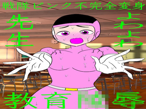 戦隊ピンク不完全変身よわよわ先生教育陵●｜bigbear
