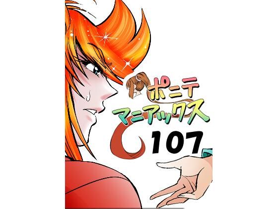 ［隔週刊］ポニテマニアックス 第107話 「ケイの弱点」 〜47歳エロビデオ屋店員が深夜バイト中に拾った痴女が最強宇宙人でしたーン〜｜studio みゃーび