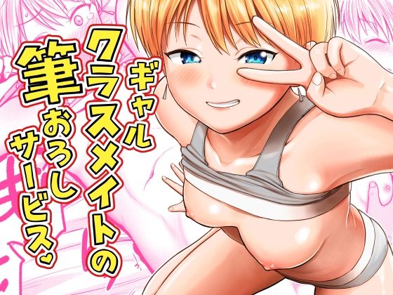 ギャルクラスメイト筆おろしサービス｜サークルフンニャカ