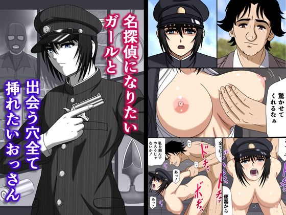 名探偵になりたいガールと出会う穴全て挿れたいおっさん｜空に鳥が