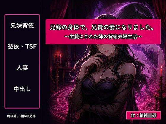 兄嫁の身体で、兄貴の妻になりました〜生贄にされた妹の背徳夫婦生活〜｜精神凌●