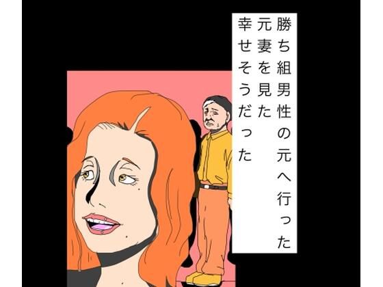 勝ち組男性の元へ行った元妻を見た幸せそうだった｜N-zumi-ha
