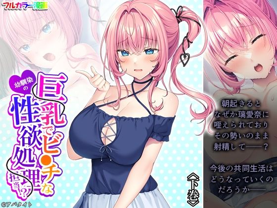 巨乳でビ●チな幼馴染の性欲処理担当！？ 下巻｜悶々堂