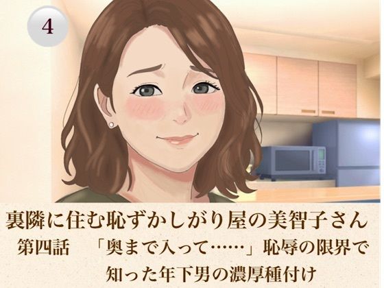 裏隣に住む恥ずかしがり屋の美智子さん 第四話 「奥まで入って……」恥辱の限界で知った年下男の濃厚種付け|青いらいおん