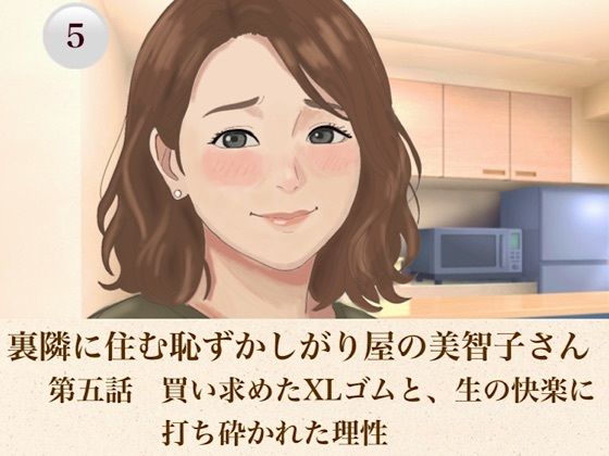 裏隣に住む恥ずかしがり屋の美智子さん 第五話 買い求めたXLゴムと、生の快楽に打ち砕かれた理性|青いらいおん