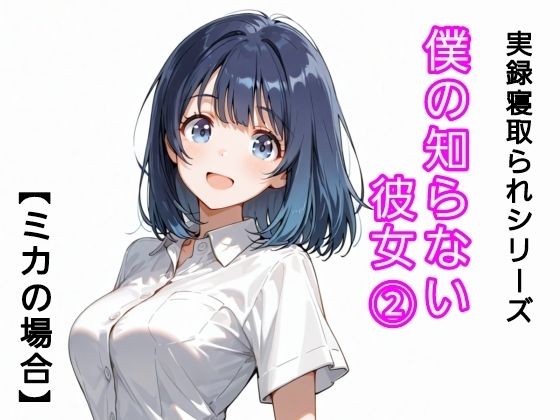 僕の知らない彼女 2｜寝取られ(実話)。ときどき箸休め(創作)。