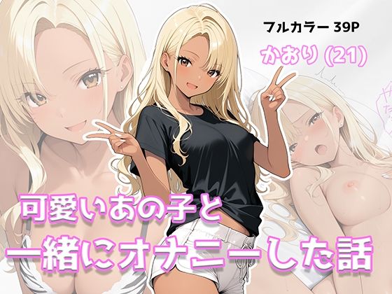 可愛いあの子と一緒にオナニーした話 〜かおり〜｜美少女イラスト館